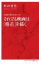 それでも映画は「格差」を描く