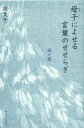 母子(おやこ)によせる言葉のせせらぎ 風の篇