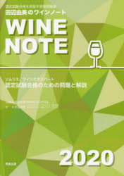 田辺由美／著本詳しい納期他、ご注文時はご利用案内・返品のページをご確認ください出版社名飛鳥出版出版年月2020年02月サイズ190P 26cmISBNコード9784780100846生活 酒・ドリンク ワイン認定試験合格をめざす田辺由美のワインノート ソムリエ、ワインエキスパート認定試験合格のための問題と解説 2020年版ニンテイ シケン ゴウカク オ メザス タナベ ユミ ノ ワイン ノ-ト 2020 2020 ソムリエ ワイン エキスパ-ト ニンテイ シケン ゴウカク ノ タメ ノ モンダイ ト カイセツソムリエ、ワインエキスパート認定試験合格のための問題と解説。基礎編（ワイン概論｜ヨーロッパのワイン｜フランスワイン｜イタリアワイン｜スペイン、ポルトガルワイン ほか）｜応用編（ワイン概論｜ヨーロッパのワイン｜フランスワイン｜ボルドーのシャトーと格付け｜フランスワイン ほか）｜JSAソムリエ・ワインエキスパート対策模擬試験※ページ内の情報は告知なく変更になることがあります。あらかじめご了承ください登録日2020/02/05