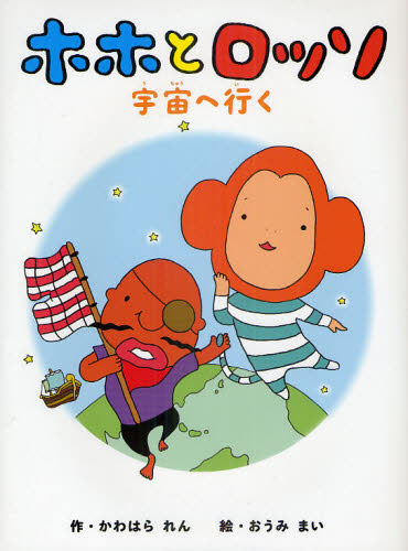 かわはられん／作 おうみまい／絵本詳しい納期他、ご注文時はご利用案内・返品のページをご確認ください出版社名SDP出版年月2011年04月サイズ1冊（ページ付なし） 26cmISBNコード9784903620848児童 創作絵本 日本の絵本ホホとロッソ宇宙へ行くホホ ト ロツソ ウチユウ エ イク※ページ内の情報は告知なく変更になることがあります。あらかじめご了承ください登録日2013/04/06