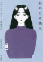 あのこは美人(3)