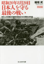 Rakuten - 昭和20年8月20日 日本人を守る最後の戦い 四万人の内蒙古引揚者を脱出させた軍旗なき兵団 新装版