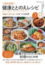 おとなの健康ととのえレシピ 加齢に負けない体をつくる料理