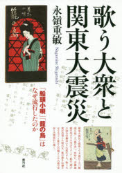 歌う大衆と関東大震災 「船頭小唄」「籠の鳥」はなぜ流行したのか