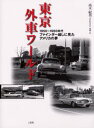 東京外車ワールド 1950〜1960年代ファインダー越しに見たアメリカの夢