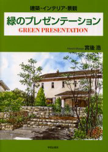 宮後浩／著本詳しい納期他、ご注文時はご利用案内・返品のページをご確認ください出版社名学芸出版社出版年月2000年07月サイズ112P 30cmISBNコード9784761530853工学 建築工学 住宅建築緑のプレゼンテーション 建築・インテリア・景観ミドリ ノ プレゼンテ-シヨン ケンチク インテリア ケイカン※ページ内の情報は告知なく変更になることがあります。あらかじめご了承ください登録日2013/04/08