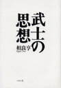 武士の思想 新装版