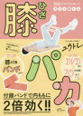 膝パカ 99%のズボラが続いたスゴイ筋トレ