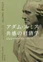 アダム・スミス共感の経済学