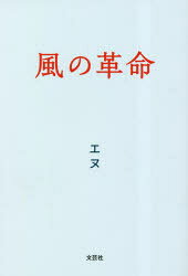 風の革命