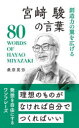 創造力の翼を広げる宮崎駿の言葉