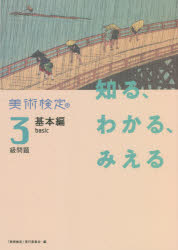 美術検定協会「美術検定」実行委員会／編 半田滋男／監修 池上英洋／監修 奥村高明／監修 暮沢剛巳／監修 橋秀文／監修本詳しい納期他、ご注文時はご利用案内・返品のページをご確認ください出版社名カルチュア・コンビニエンス・クラブ株式会社美術出版社書籍編集部出版年月2021年06月サイズ167P 21cmISBNコード9784568240856芸術 芸術・美術一般 芸術・美術一般その他知る、わかる、みえる美術検定3級問題基本編シル ワカル ミエル ビジユツ ケンテイ サンキユウ モンダイ キホンヘン シル／ワカル／ミエル／ビジユツ／ケンテイ／3キユウ／モンダイ／キホンヘン1 1970年代までの西洋美術史（原始・古代の美術｜中世美術｜ルネサンス美術1（初期・盛期ルネサンス） ほか）｜2 1970年代までの日本美術史（先史・古墳時代の美術｜古代美術1（飛鳥・奈良時代）｜古代美術2（平安時代） ほか）｜3 美術のキホン・つくる＋みる（色彩＋西洋絵画の画材・技法｜日本画の画材・技法）｜4 知識・情報の活用問題※ページ内の情報は告知なく変更になることがあります。あらかじめご了承ください登録日2021/06/30