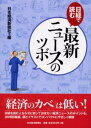 日経で読む最新ニュースのツボ(3)