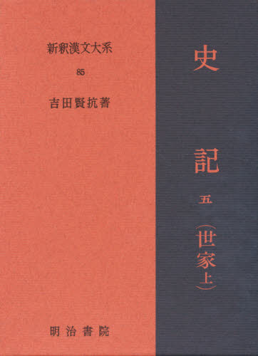 吉田 賢抗新釈漢文大系 85本詳しい納期他、ご注文時はご利用案内・返品のページをご確認ください出版社名明治書院出版年月1979年サイズ404P 22cmISBNコード9784625570858文芸 文学全集 世界文学全集新釈漢文大系 85シンシヤク カンブン タイケイ 85 シキ 5※ページ内の情報は告知なく変更になることがあります。あらかじめご了承ください登録日2013/04/07