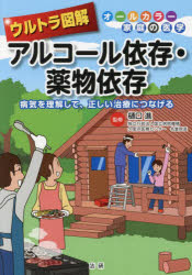 ウルトラ図解アルコール依存・薬物依存 病気を理解して、正しい治療につなげる