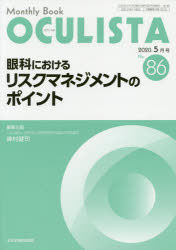OCULISTA Monthly Book No.86（2020.5月号）