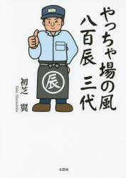 初芝翼／著本詳しい納期他、ご注文時はご利用案内・返品のページをご確認ください出版社名文芸社出版年月2015年07月サイズ255P 15cmISBNコード9784286160863文芸 日本文学 文学 男性作家やっちゃ場の風八百辰三代ヤツチヤバ ノ カゼ ヤオタツ サンダイ※ページ内の情報は告知なく変更になることがあります。あらかじめご了承ください登録日2015/07/27