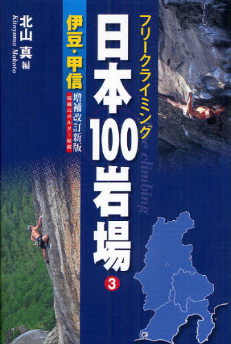 日本100岩場 フリークライミング 3