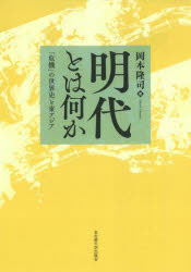 明代とは何か 「危機」の世界史と東アジア [ 岡本 隆司 ]