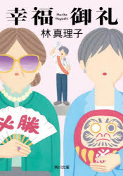 幸福御礼のサムネイル