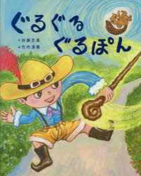 加藤志異／作 竹内通雅／絵本詳しい納期他、ご注文時はご利用案内・返品のページをご確認ください出版社名文溪堂出版年月2014年09月サイズ〔32P〕 27cmISBNコード9784799900864児童 創作絵本 日本の絵本ぐるぐるぐるぽんグルグル グルポン※ページ内の情報は告知なく変更になることがあります。あらかじめご了承ください登録日2014/09/06