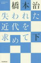 橋本治／著朝日選書 986本詳しい納期他、ご注文時はご利用案内・返品のページをご確認ください出版社名朝日新聞出版出版年月2019年06月サイズ332P 19cmISBNコード9784022630865新書・選書 選書・双書 朝日選書失われた近代を求めて 下ウシナワレタ キンダイ オ モトメテ 2 2 アサヒ センシヨ 986※ページ内の情報は告知なく変更になることがあります。あらかじめご了承ください登録日2019/06/08