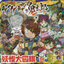 ゲゲゲの鬼太郎妖怪大図鑑 全55体