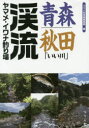 青森・秋田「いい川」渓流ヤマメ・イワナ釣り場