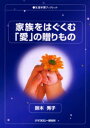 家族をはぐくむ「愛」の贈りもの
