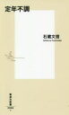 定年不調(3)