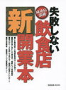 旭屋出版MOOK本[ムック]詳しい納期他、ご注文時はご利用案内・返品のページをご確認ください出版社名旭屋出版出版年月2014年05月サイズ143P 28cmISBNコード9784751110867生活 専門料理 居酒屋，喫茶店失敗しない飲食店新開業本 成功店満載シツパイ シナイ インシヨクテン シンカイギヨウボン セイコウテン マンサイ アサヒヤ シユツパン ムツク※ページ内の情報は告知なく変更になることがあります。あらかじめご了承ください登録日2014/05/28