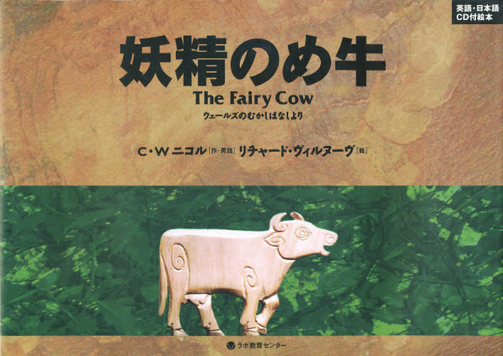 妖精のめ牛 ウェールズのむかしばなしより 英語・日本語CD付絵本