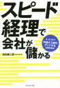 スピード経理で会社が儲かる たった1年で利益が1億円アップする生産性革命