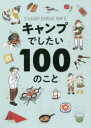 キャンプでしたい100のこと [ フィグインク ]