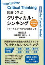 図解で学ぶクリティカル・シンキング トゥールミン・モデルを活かして