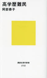 高学歴難民