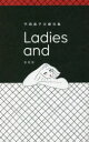 Ladies and 平岡直子川柳句集