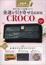 金運を引き寄せる長財布 CROCO