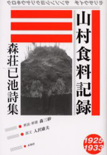 山村食料記録 森荘已池詩集