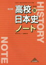 高校日本史ノート 日本史B