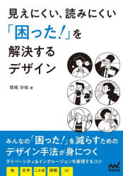 見えにくい、読みにくい「困った!」を解決するデザイン