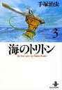 海のトリトン 3