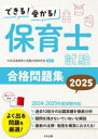 できる!受かる!保育士試験合格問題集 2025