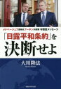 「日露平和条約」を決断せよ メドベージェフ首相&プーチン大統領守護霊メッセージ