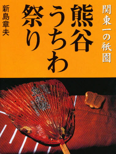 熊谷うちわ祭り 関東一の祇園