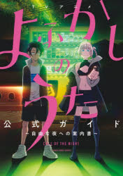 コトヤマ／原作 「よふかしのうた」製作委員会／アニメーション製作少年サンデーグラフィック本詳しい納期他、ご注文時はご利用案内・返品のページをご確認ください出版社名小学館出版年月2026年01月サイズ143P 26cmISBNコード9784091990877エンターテイメント アニメ系 原画・設定資料集TVアニメよふかしのうた公式ガイド 自由な夜への案内書テレビ アニメ ヨフカシ ノ ウタ コウシキ ガイド TV／アニメ／ヨフカシ／ノ／ウタ／コウシキ／ガイド ジユウ ナ ヨル エノ アンナイシヨ シヨウネン サンデ- グラフイツク※ページ内の情報は告知なく変更になることがあります。あらかじめご了承ください登録日2026/01/16