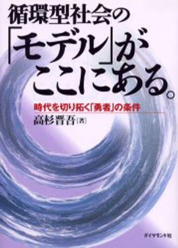 循環型社会の「モデル」がここにある。 時代を切り拓く「勇者」の条件