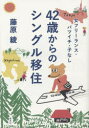 藤原綾／著本詳しい納期他、ご注文時はご利用案内・返品のページをご確認ください出版社名集英社出版年月2023年02月サイズ251P 19cmISBNコード9784087880878教養 ライトエッセイ 女性向けエッセイ42歳からのシングル移住 女フリーランス・バツイチ・子なしヨンジユウニサイ カラ ノ シングル イジユウ 42サイ／カラ／ノ／シングル／イジユウ オンナ フリ-ランス バツイチ コナシ※ページ内の情報は告知なく変更になることがあります。あらかじめご了承ください登録日2023/02/03