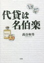 高谷和芳／著本詳しい納期他、ご注文時はご利用案内・返品のページをご確認ください出版社名文芸社出版年月2022年12月サイズ78P 20cmISBNコード9784286250878文芸 日本文学 日本文学その他代貸は名伯楽ダイガシ ワ メイハクラク※ページ内の情報は告知なく変更になることがあります。あらかじめご了承ください登録日2022/11/29