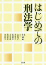 佐久間修／編著 小野晃正／〔ほか〕執筆本詳しい納期他、ご注文時はご利用案内・返品のページをご確認ください出版社名三省堂出版年月2020年05月サイズ291P 21cmISBNコード9784385320878法律 刑法 刑法一般はじめての刑法学ハジメテ ノ ケイホウガク刑法がわかった!刑法の基本的な26の問題の見取り図を、設問形式によってわかりやすく解説した入門書。刑法という法律—罪と罰の法｜構成要件・違法・責任—犯罪の定義について｜因果関係｜自ら招いた侵害に対する反撃・相手方の侵害が終わった後の攻撃｜緊急行為としての緊急避難｜故意の在り処｜事実の錯誤と結果併発事例｜リスク社会と過失責任｜責任能力制度—責任主義とはなにか｜未遂の処罰根拠—実行の着手｜境界線上の共犯—共謀共同正犯と従属的共犯｜共犯の連帯性と個別性｜生命の自己決定権｜暴行・障害の多様性と処罰の限界｜自由に対する罪｜個人のプライバシーと業務活動の自由｜窃盗罪の保護法益と不法領得の意思｜財物・利益を奪うふつうの強盗から強盗に準じた犯罪類型まで｜詐欺罪の射程｜会社経営と背任罪—不良貸付と刑事責任｜『負』動産に対する放火｜偽造と詐欺のあいだ｜風俗に対する罪—賭博・死体損壊など｜公務員の職務の保護｜汚職と背任の関係｜企業犯罪・企業災害と法人処罰※ページ内の情報は告知なく変更になることがあります。あらかじめご了承ください登録日2020/05/13